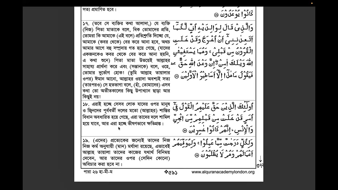 আল কুরআনের তর্জমা : পারা ২৬