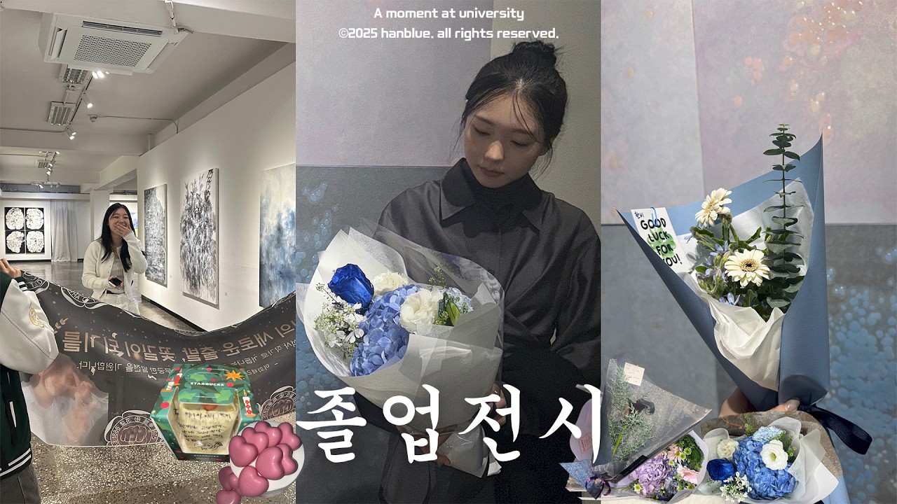 미대 생활의 마지막, 졸업전시 vlog🍾 | 전시 준비부터 오픈과 철수까지의 시간들✨ | 1년의 마무리 | 이화여대 동양화과