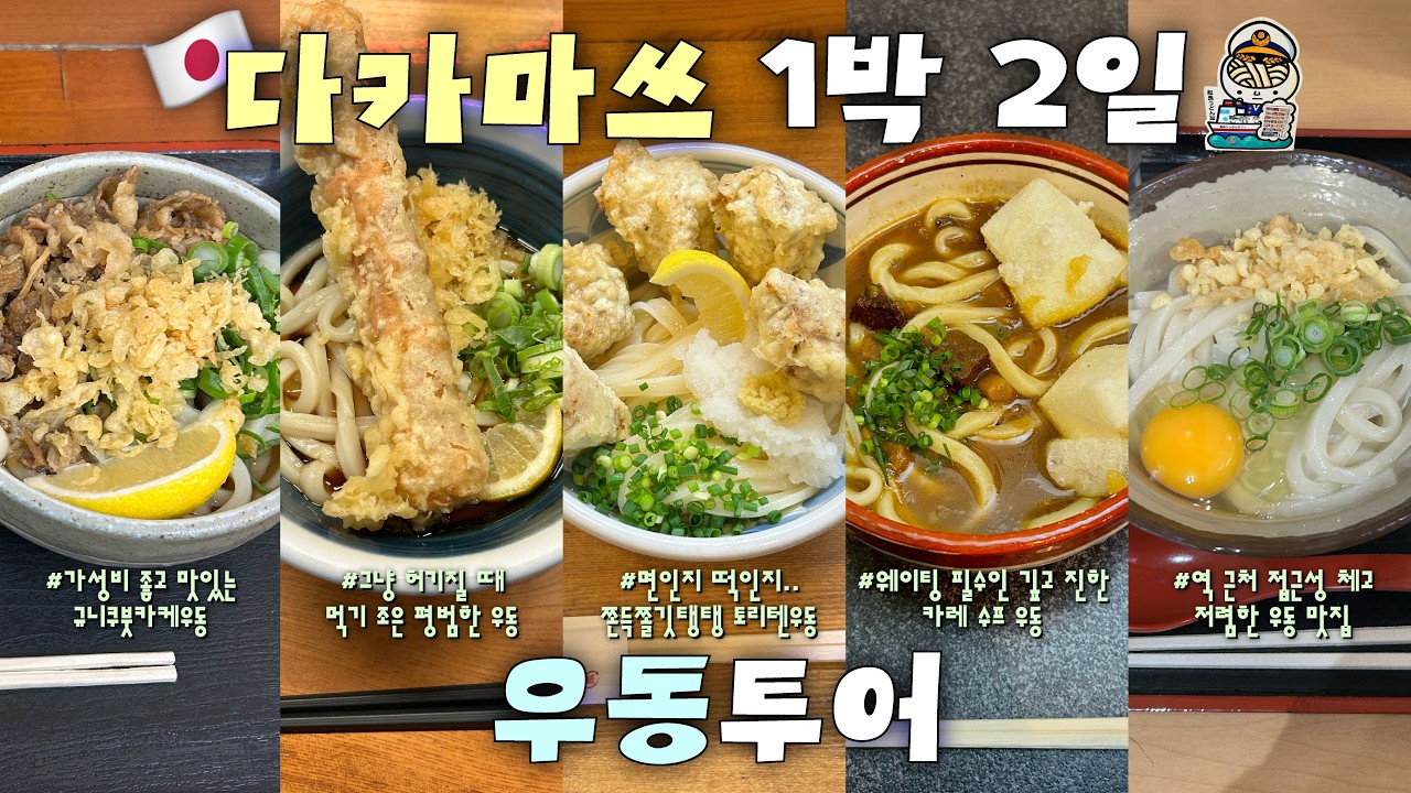 🇯🇵다카마쓰에 우동 먹으러 놀러와쓰〰️🕶️ | 1박 2일만으로도 혼자 알차게 즐긴 다카마쓰 여행코스・맛집・관광지・가성비 호텔 추천 | 다카마쓰 몰아보기🇯🇵