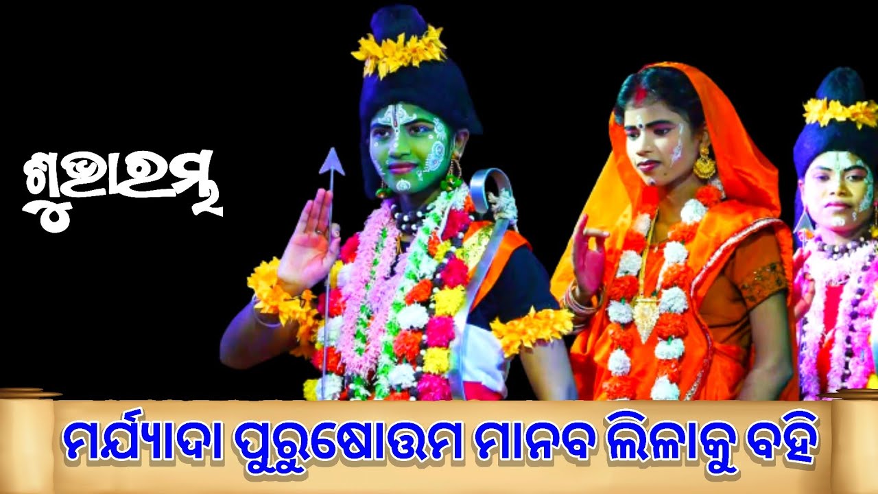 ମର୍ଯ୍ୟାଦା ପୁରୁଷୋତ୍ତମ ମାନବ ଲିଳାକୁ ବହି | Madana Mohana Balika Rama Nataka Chaupalli | Odia Ramayan