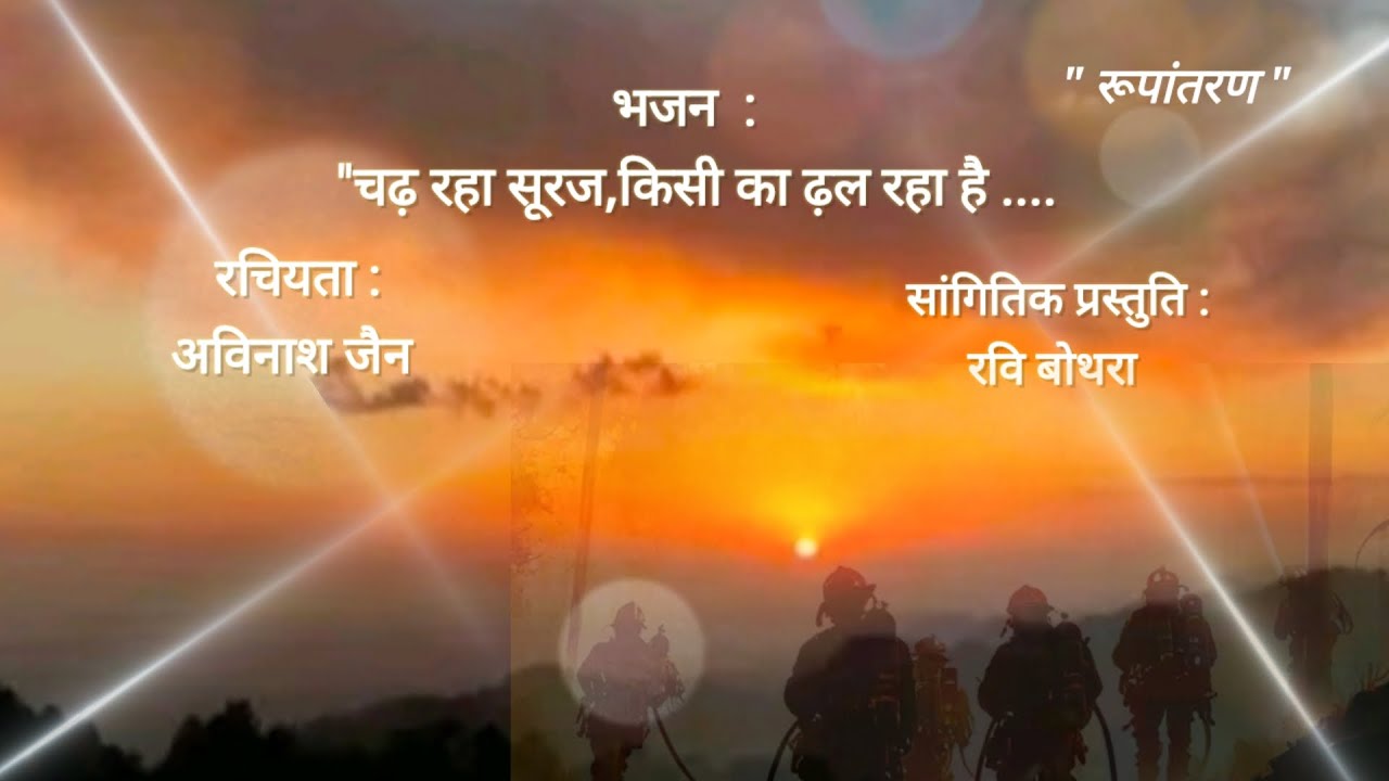 आखिर खेल किसका है#avinashjain#meditation#ravibothrasiliguri#devotional#चढ़ रहा सूरज#jainism#song 