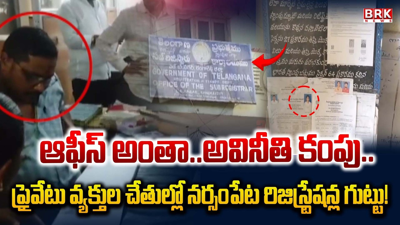 ప్రైవేటు వ్యక్తుల చేతుల్లో రిజిస్ట్రేషన్ల గుట్టు|Narsampet Sub-Registrar Office | Warangal District