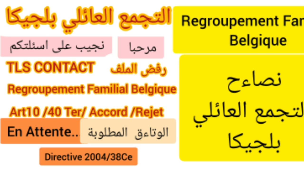 نجيب على اسئلتكم.بلجيكا.التجمع العاءلي.رفض الملف.نصاءح التجمع العائلي بلجيكا.Regroupement Familial