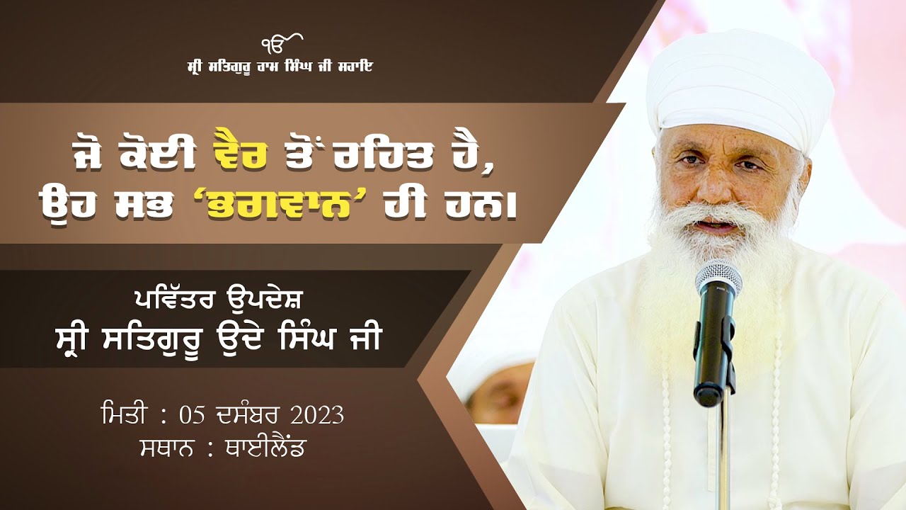 Pavittar Updesh Sri Satguru Uday Singh Ji | Thailand Daura | 05 Dec 2023