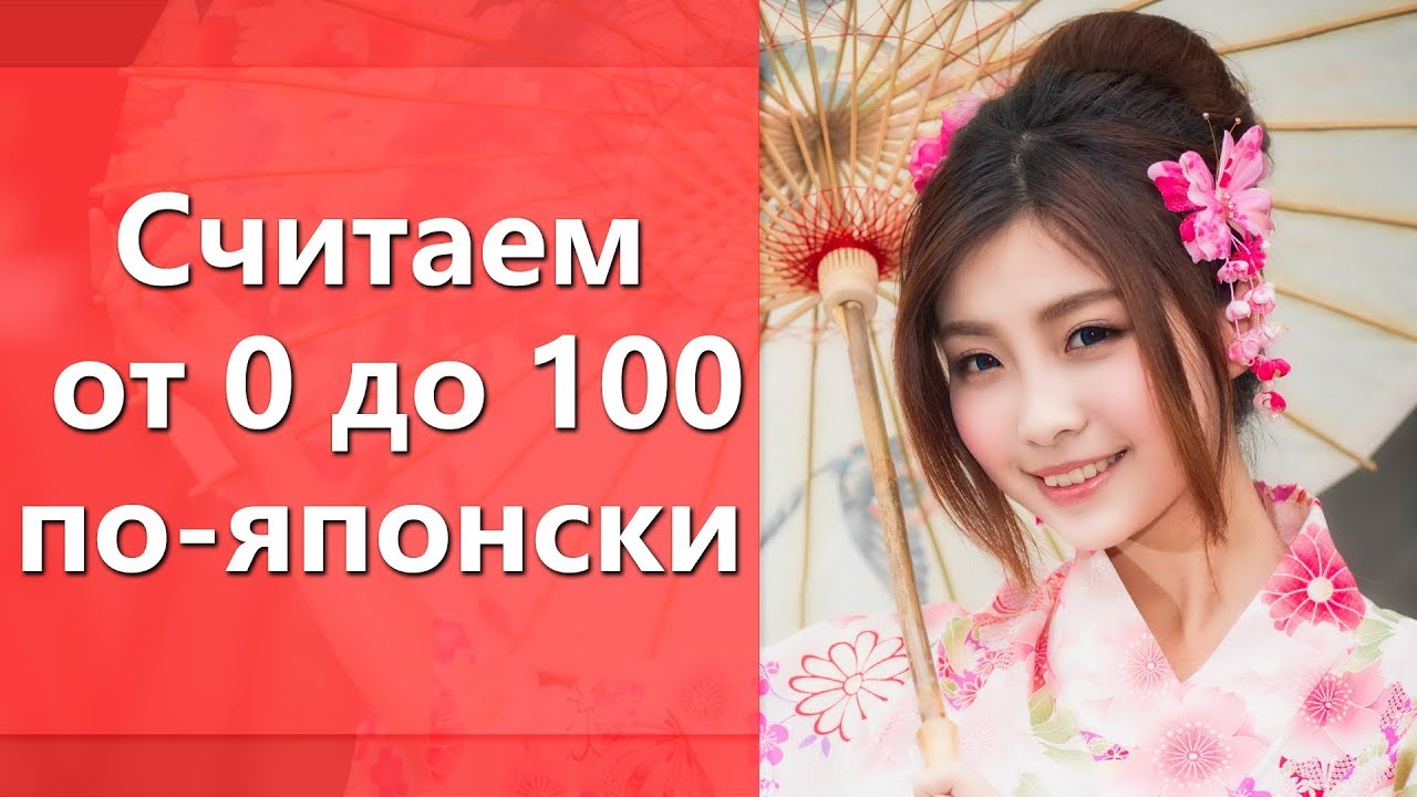 Японский счет. Считаем по-японски от 0 до 100. Японские числа