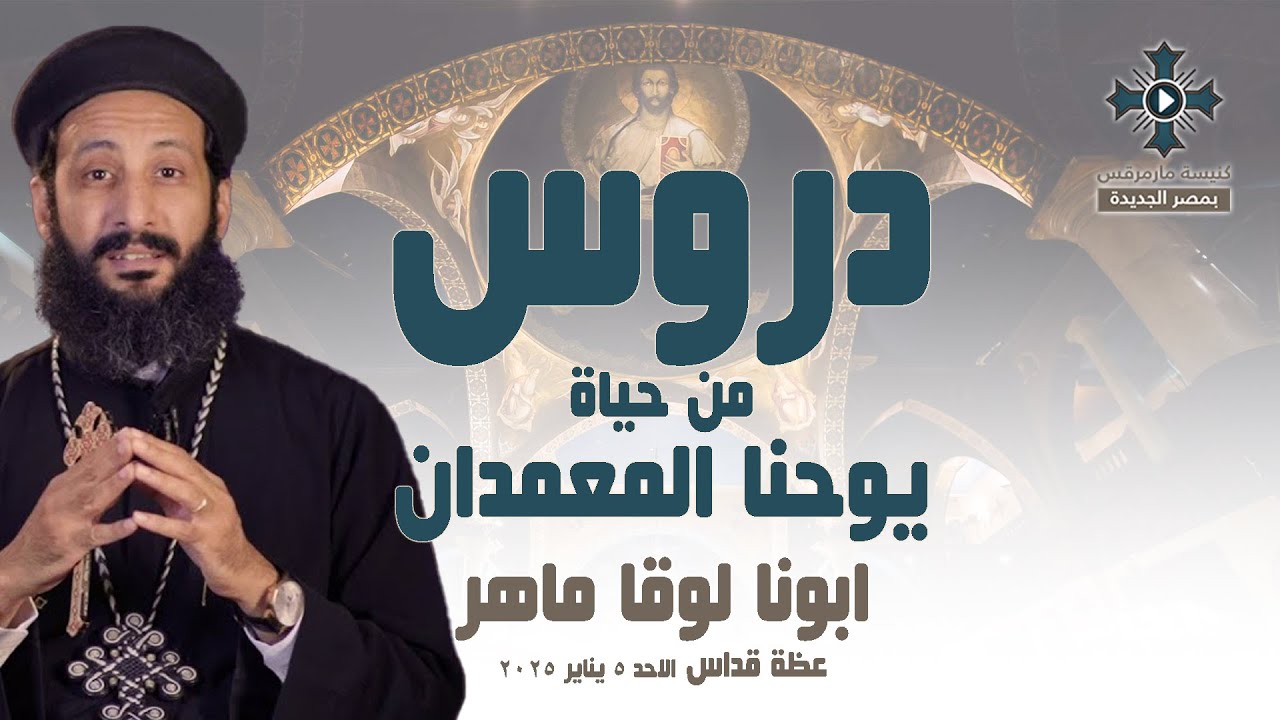 دروس من حياة يوحنا المعمدان - أبونا لوقا ماهر - عظة صلاة القداس الإلهي - الأحد 5 يناير 2025