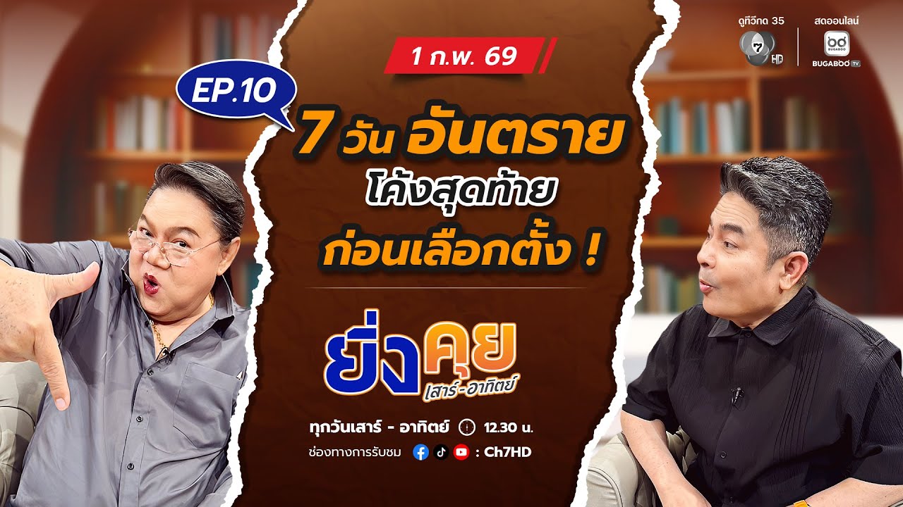 ยิ่งคุย เสาร์-อาทิตย์ EP.9 การเมืองไทยฟาดกันเละ ! | ช่อง 7HD