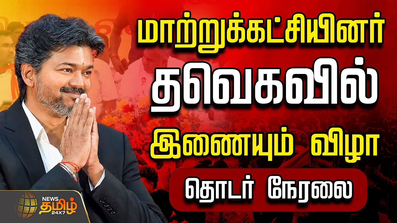 🔴 LIVE | CM VIJAY |  மாற்றுக்கட்சியினர் தவெகவில் இணையும் விழா  | Cmvijay | Tvk | ADMK | DMK