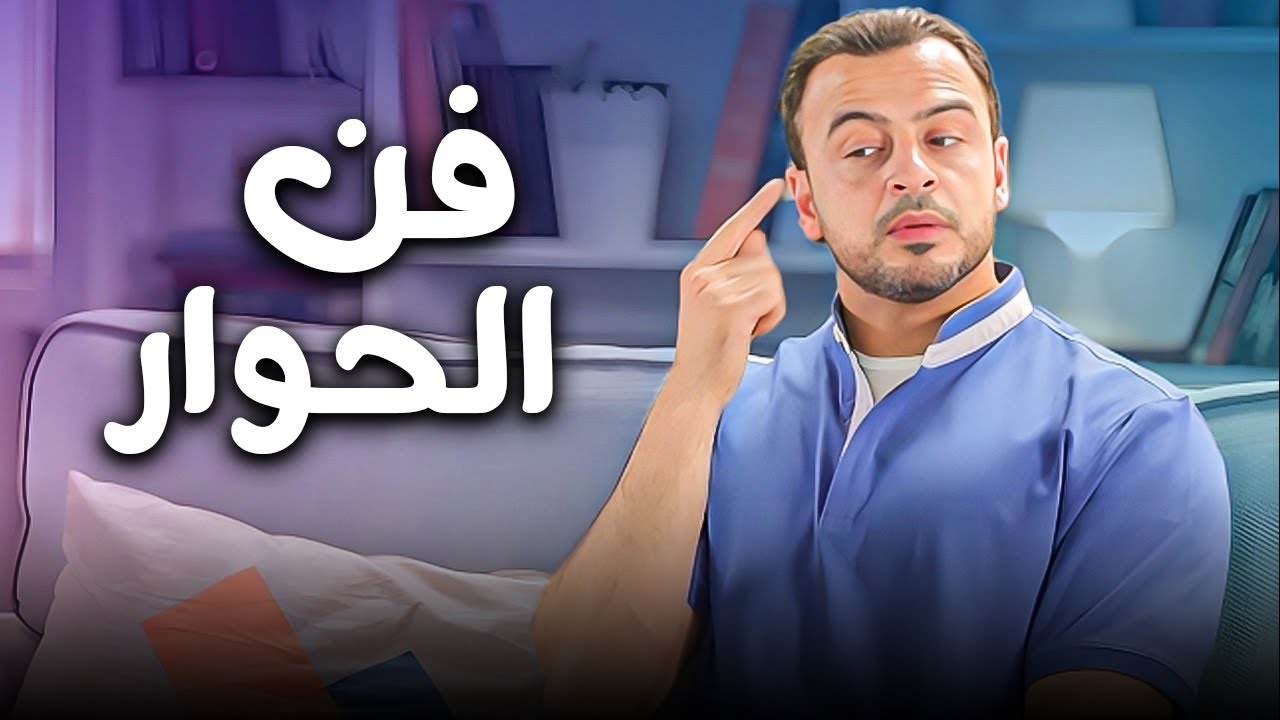 هتكسب اللي قدامك من طريقة كلامك | فن الحوار مع مصطفي حسني