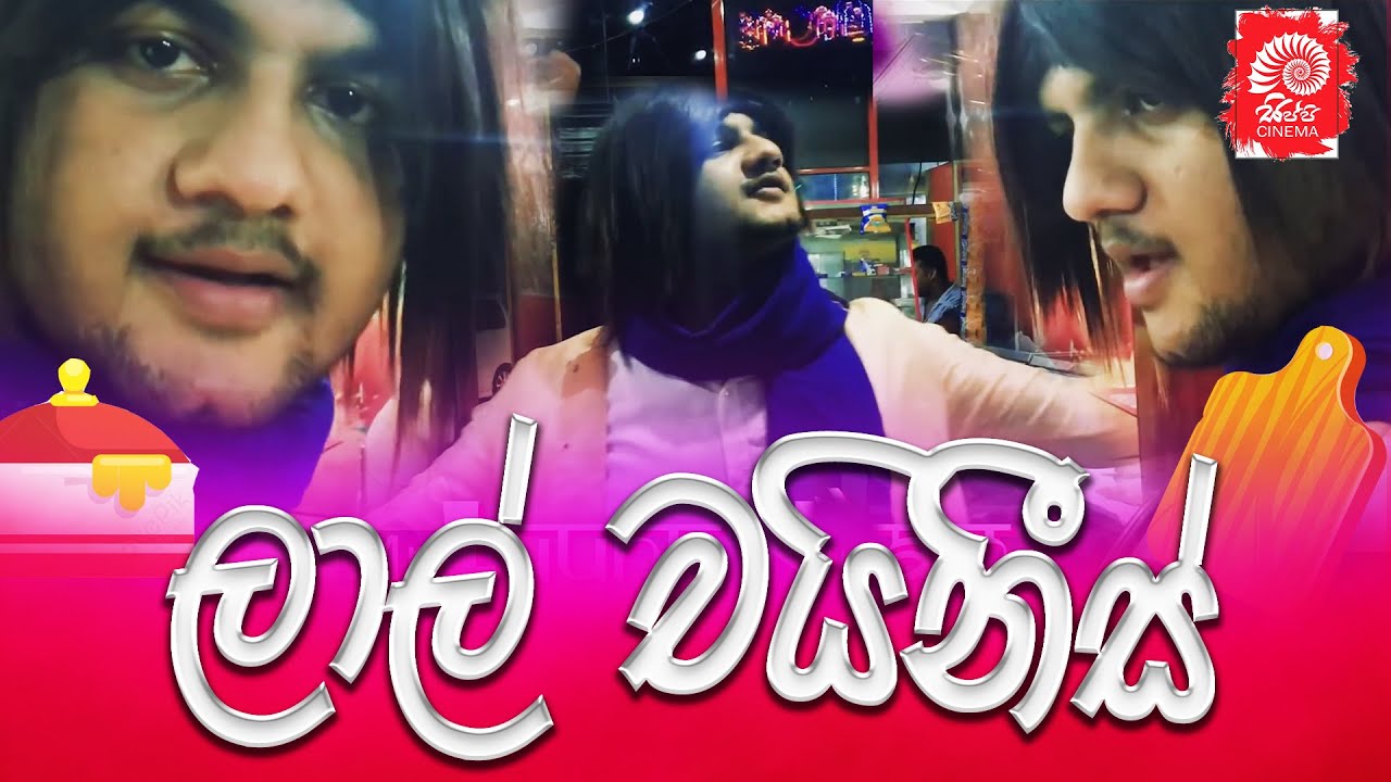 ලාල් චයිනීස් | Laal Chines | Sippi Cinema