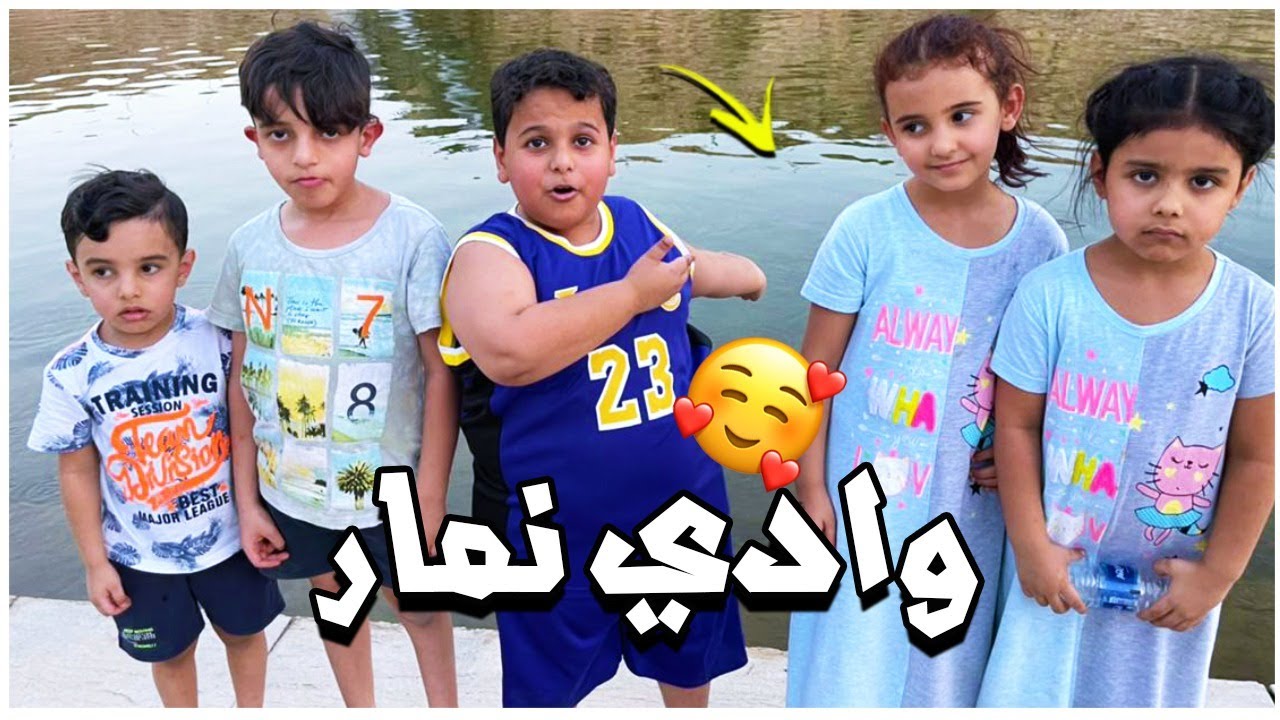 رحلة البطريق في وادي نمار 😂😂💔 شوفو وش صار معه