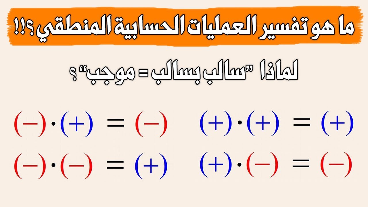 لماذا سالب بسالب موجب ؟