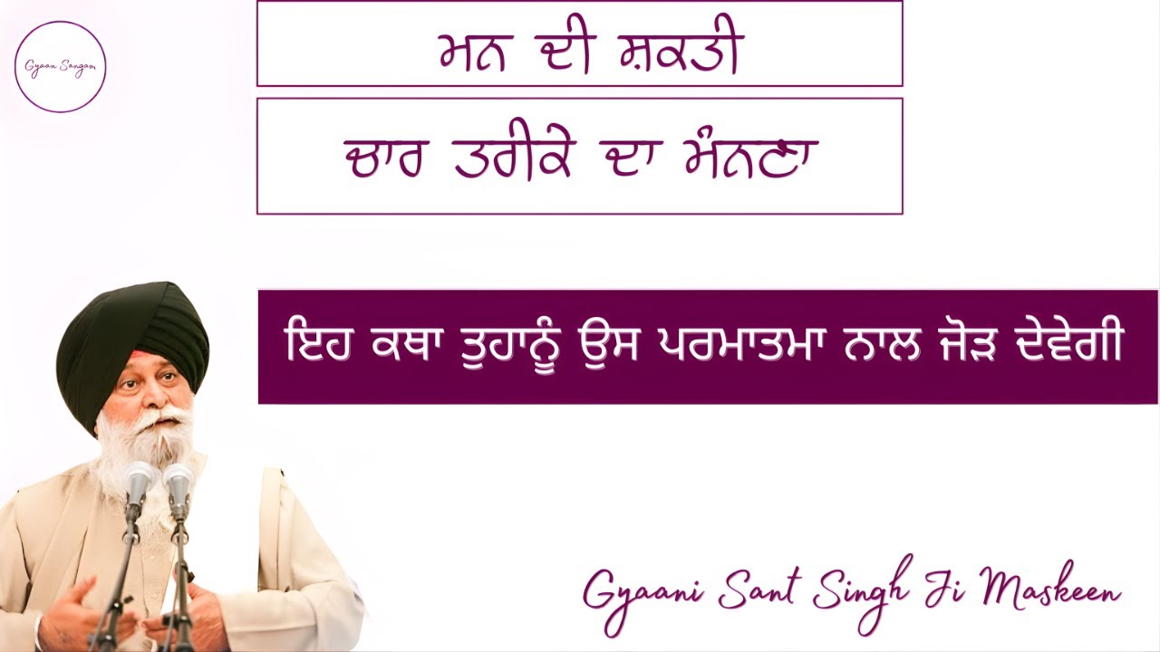 ਮਨ ਦੀ ਸ਼ਕਤੀ || Mann Di Shakti || Giani Sant Singh Ji Maskeen || #katha #kathavichar #naamsimran