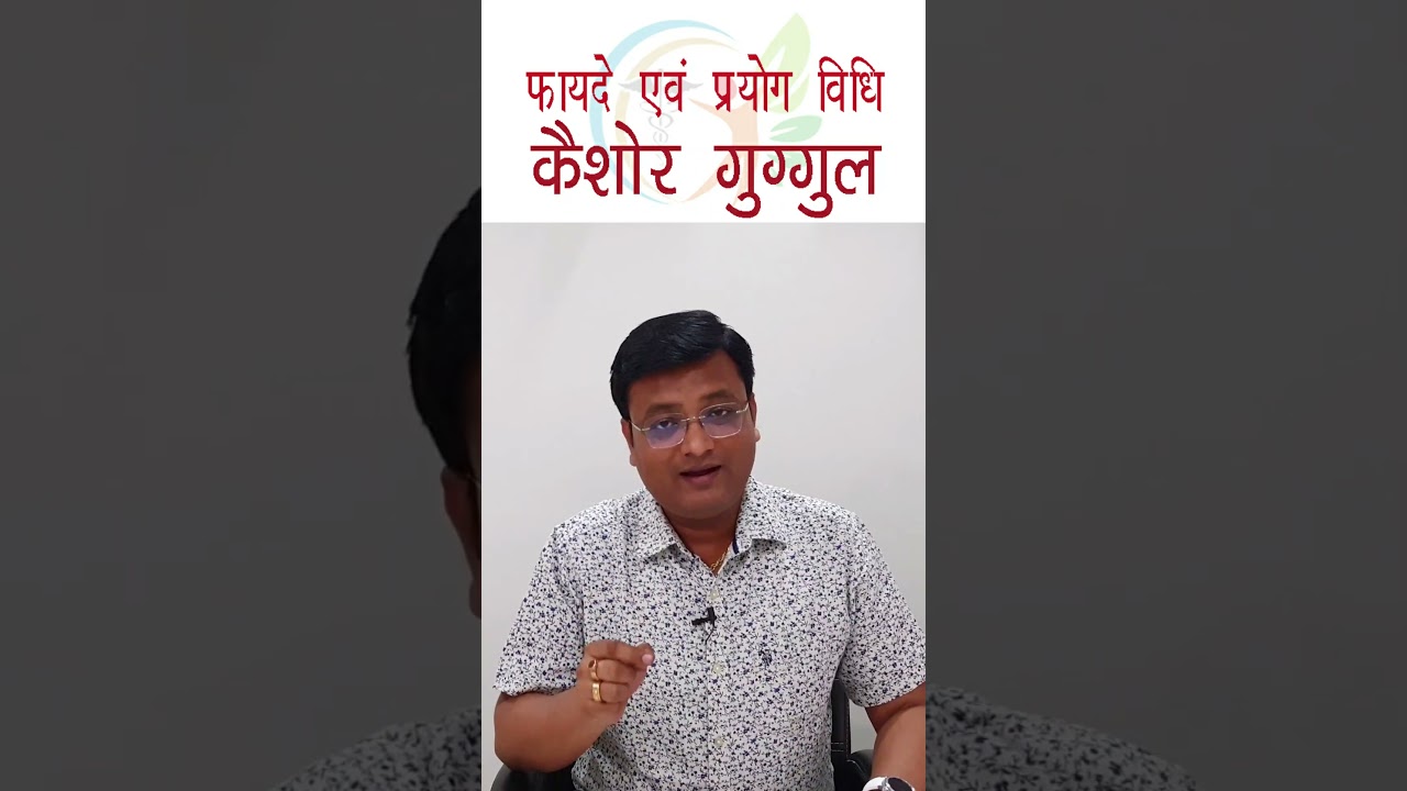 Benefits and Usage of Kaishore Guggul | Benefits of Kaishor Google | Dr. Prateek Agrawal (281)