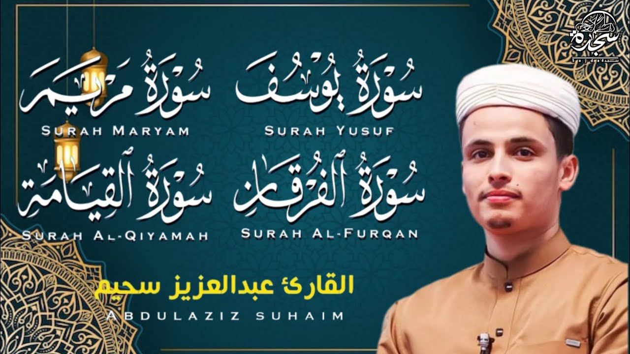 #عبد العزيز_سحيم #سورة_يوسف_مريم_الفرقان_القيامه #تلاوات_رائعه_تريح _لقلب #اللهم_بلغنا_رمضان #SUHAIM