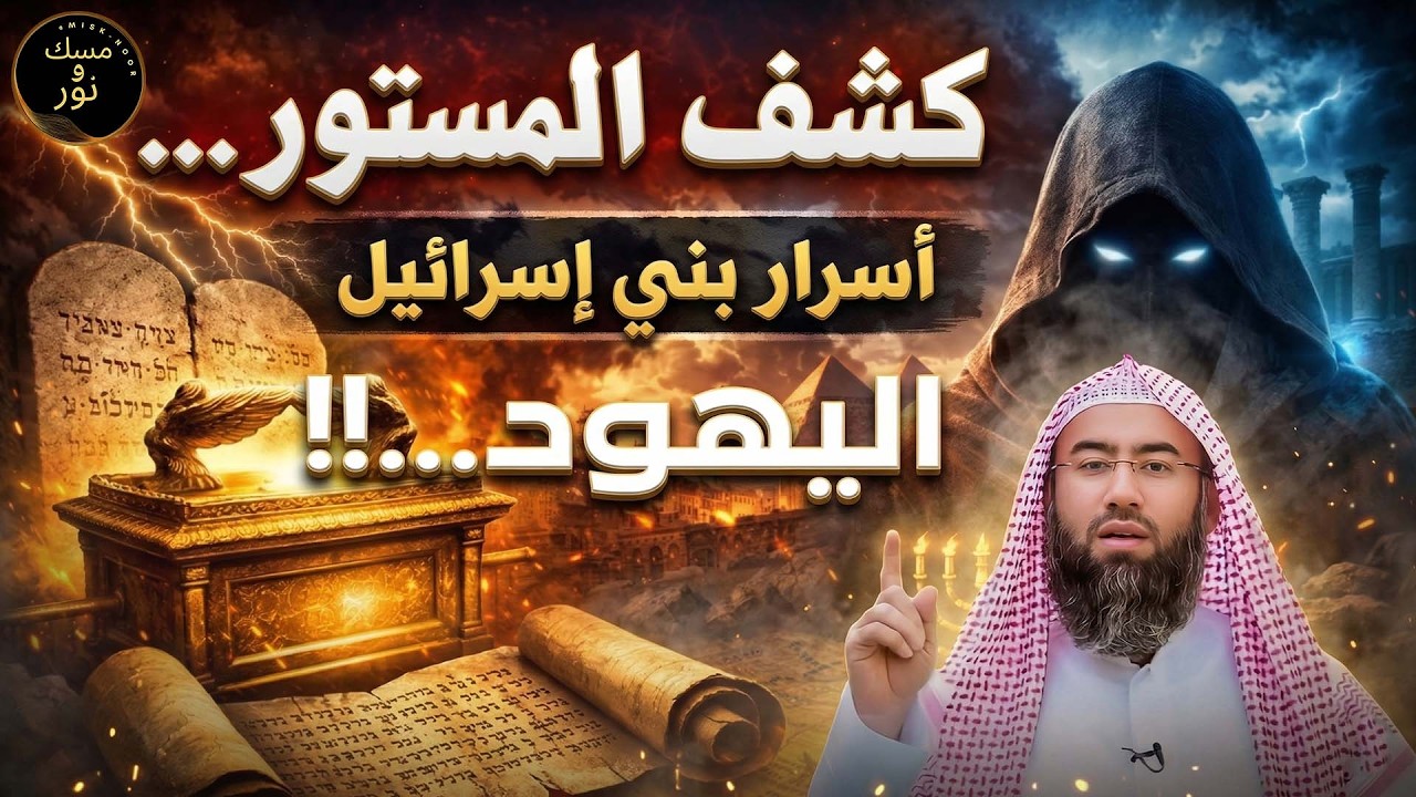 كشف المستور! أسرار مرعبة عن بني إسرائيل لم تُكشف من قبل الشيخ نبيل العوضي