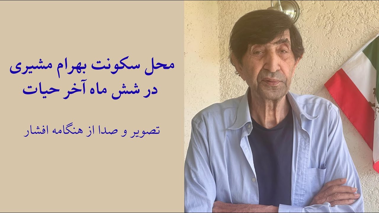 محل سکونت بهرام مشیری در شش ماه آخر حیات. تصویر و صدا از هنگامه افشار