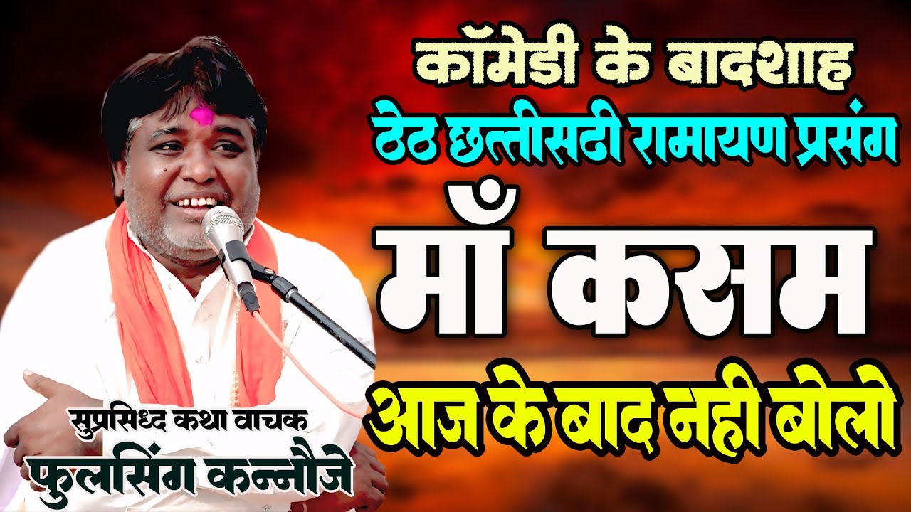 फुलसिंग कन्नौजे Full CG Comedy रामायण प्रसंग I गजब का महौल बना दिया I तीजा माता मन के I Comedy Video