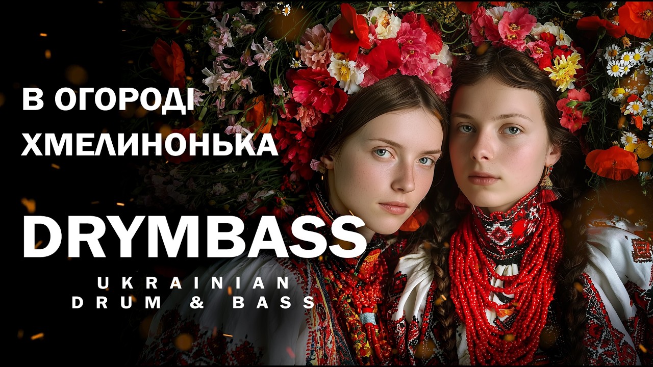 DrymBass. В огороді хмелинонька — In the garden, a hop plant. Ukrainian Folk Song. Drum & Bass Remix