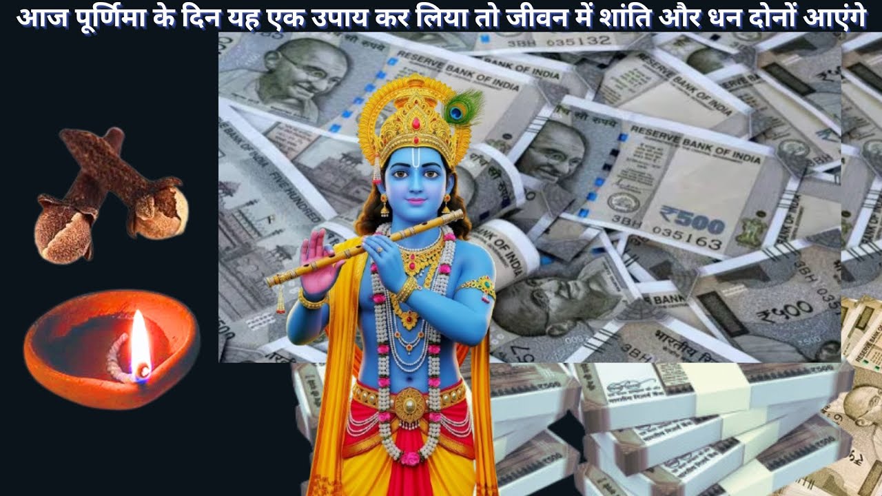 आज पूर्णिमा के दिन यह एक उपाय कर लिया तो जीवन में शांति और धन दोनों आएंगे|