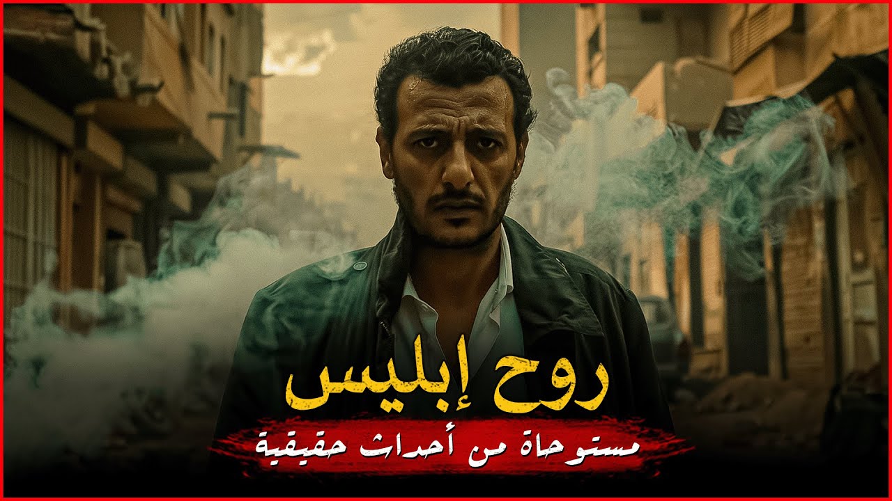 مستوحاة من أحداث حقيقية لشاب يجد نفسه في مواجهة أشخاص غريبة يعرفهم ولا يعرفونه وأحداث مرعبة تتصاعد !