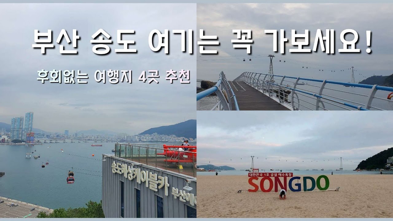 부산 송도 여행지 4곳 추천! 송도 여행 계획이라면 이곳들은 꼭 가보세요!