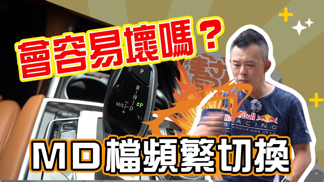 【開車幫幫忙】M檔D檔S檔頻繁切換 變速箱會容易壞嗎？