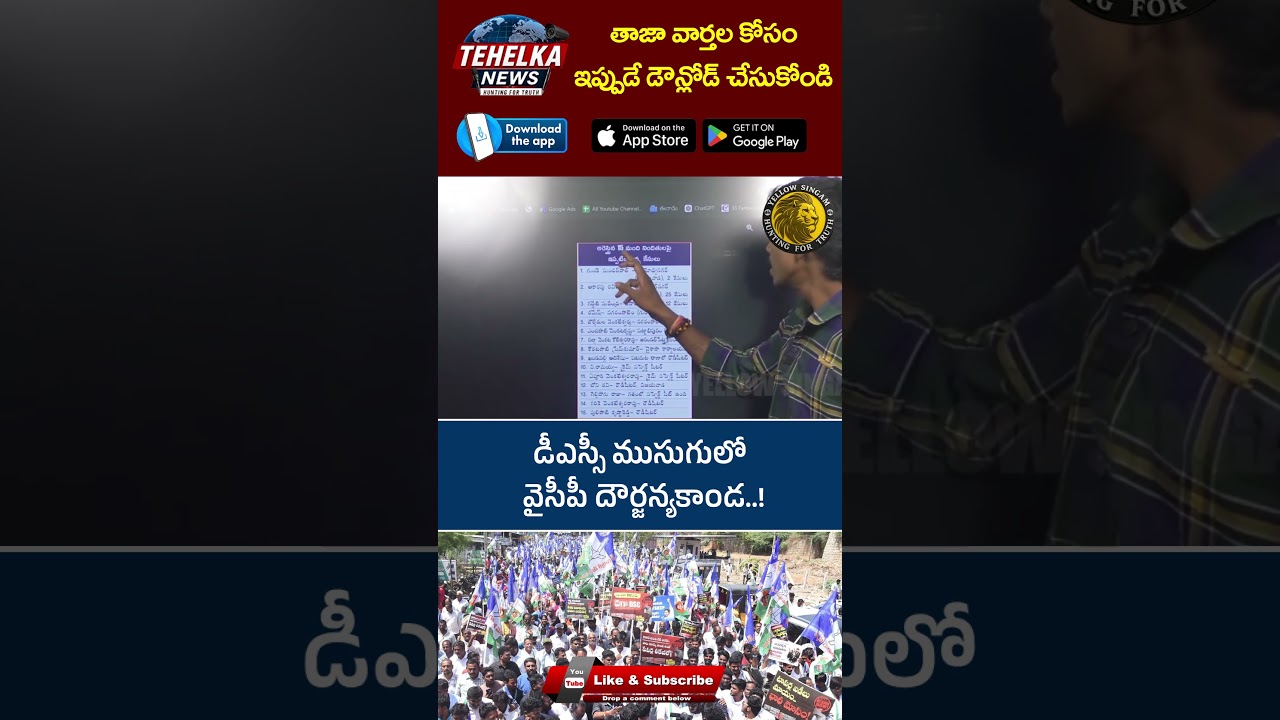 డీఎస్సీ ముసుగులో దౌర్జన్యకాండ..!