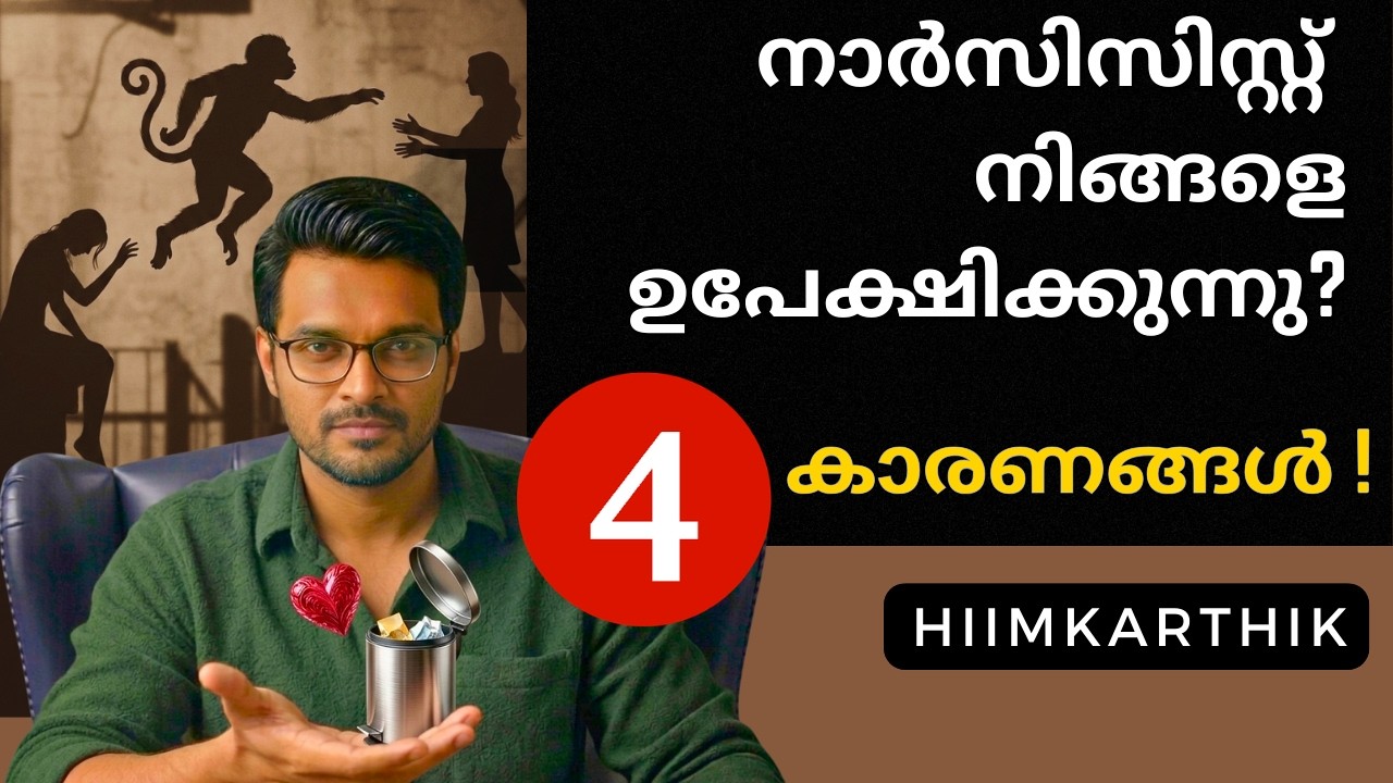 ഉപേക്ഷിക്കുന്നതിൻ്റെ ലക്ഷണങ്ങൾ !! Narcissist Discard Malayalam