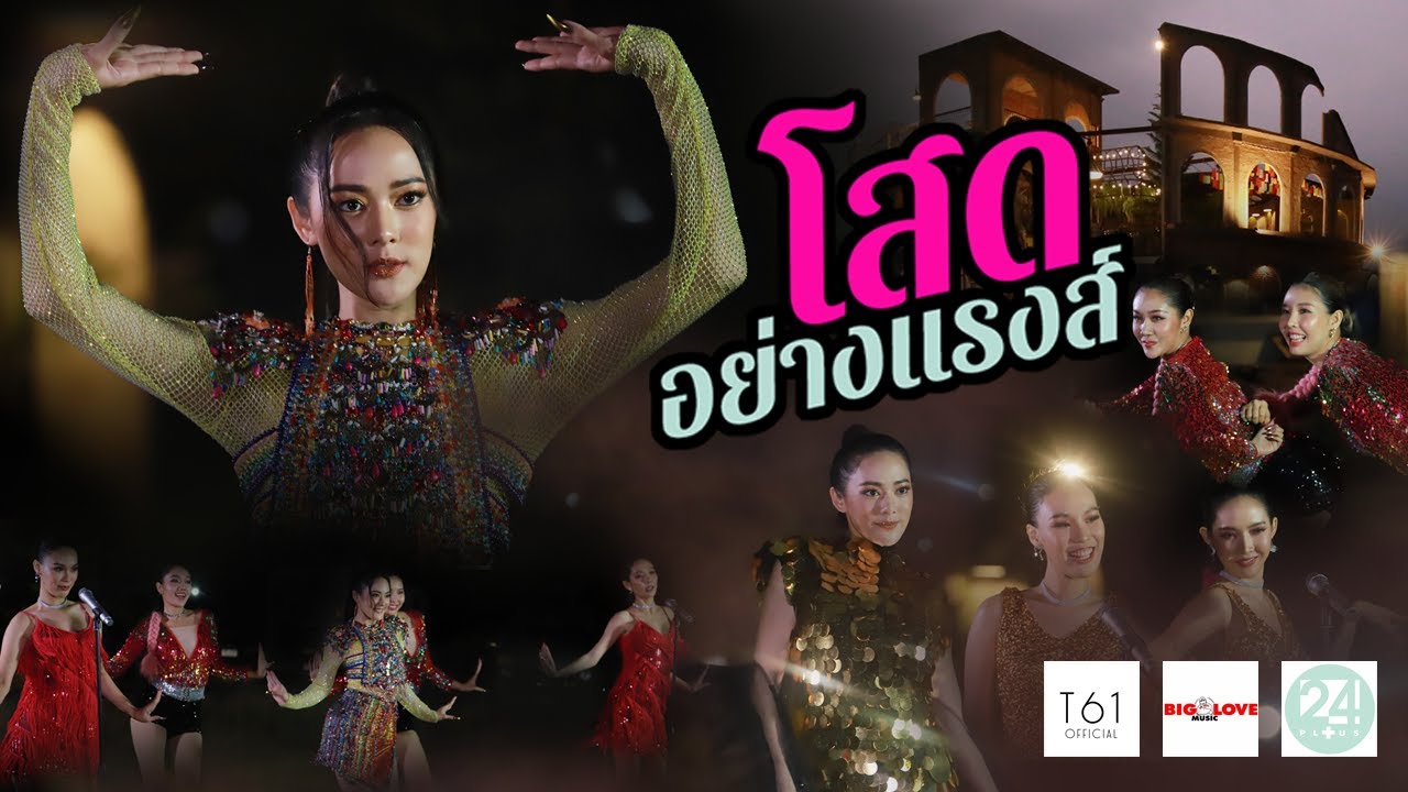 โสดอย่างแรงส์ (Hey! i’m single) Performance VDO