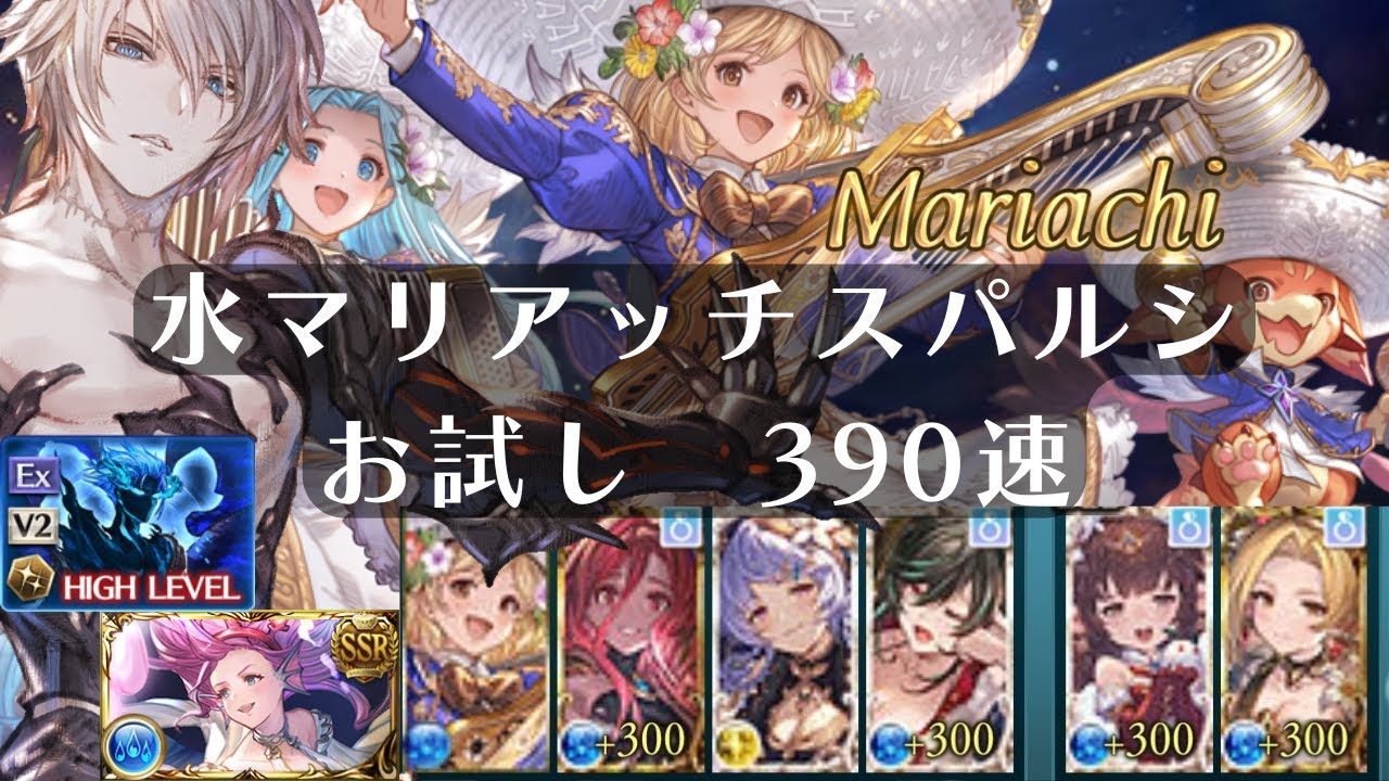 【グラブル】水マリアッチ 390速 スパルシ ルシファーゼロ ダークラプチャー・ゼロ Dark Rapture Zero
