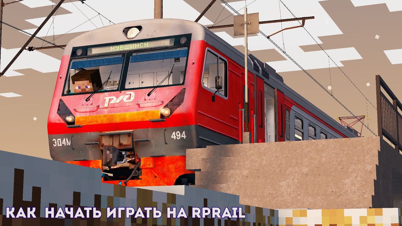 КАК НАЧАТЬ ИГРАТЬ НА RPRAIL | ОБУЧЕНИЕ НА ТЧМ ЭД4М