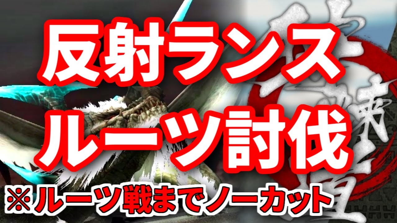【MHF-Z】流行りの反射ランスで狩煉道ルーツを倒す(ノーカット)