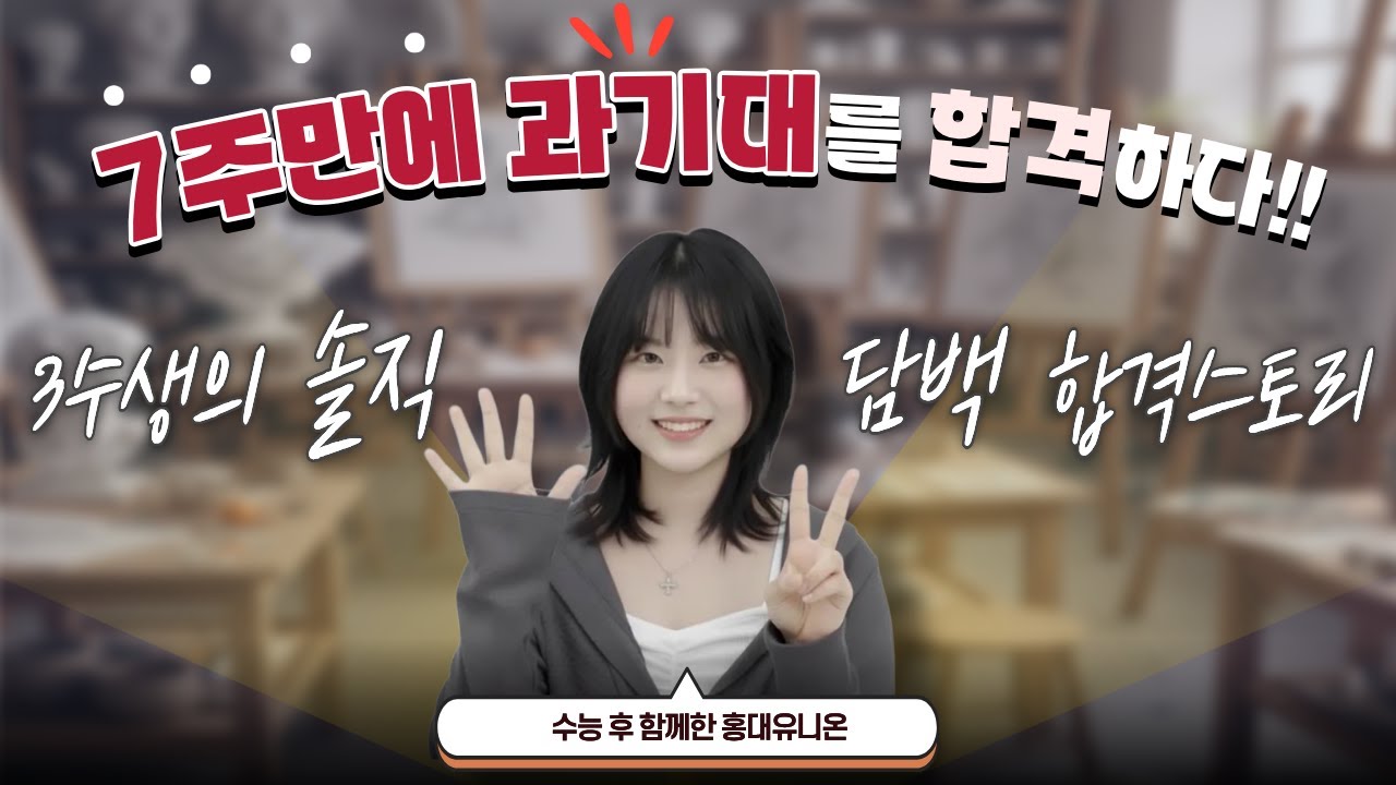 3수생의 솔직고백. 7주만에 과기대를 합격하다! 수능후 합격한 홍대유니온 미술학원 (2편)