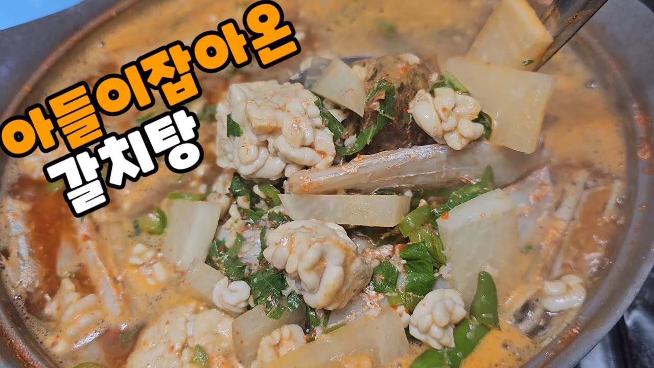 밭에일가신 엄니 돌아오시면 배고프실까봐 저녁밥 으로 아들이잡아온 갈치탕끓였어요
