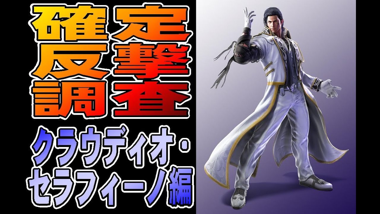 鉄拳7 確定反撃調査 クラウディオ・セラフィーノ編