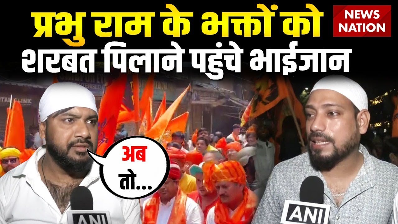 Ramnavmi Celebration In West Bengal: Kolkata में muslims ने बांटा रामभक्तों को शरबत। Hindu। TMC। BJP