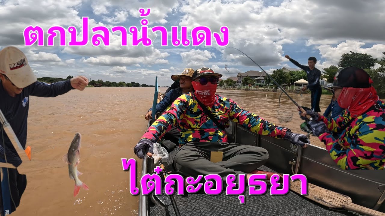 Ep.26 ตกปลาน้ำแดง กับไต๋ถะอยุธยา