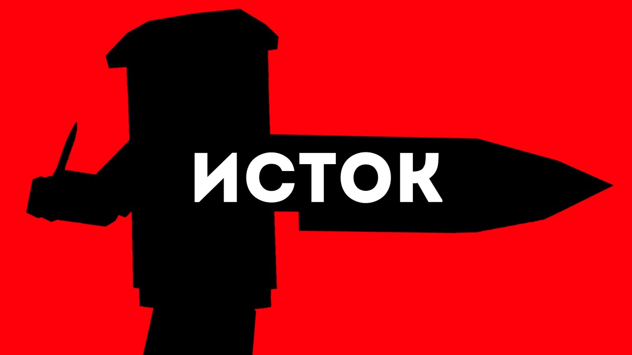 ИСТОК - Фильм SSB2 2024 (16+)