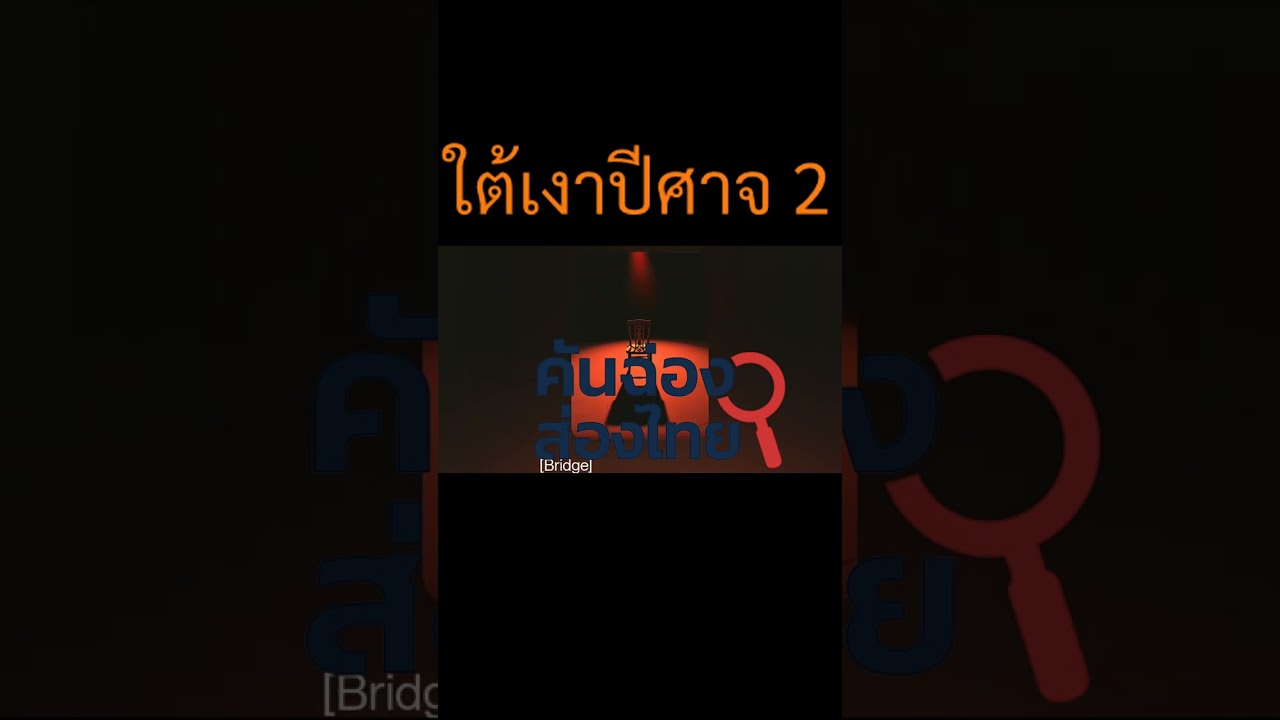 ใต้เงาปีศาจ  2569 บทเพลงสะท้อนประวัติศาสตร์ความดักดานจมปลักกับอดีต โดย คันฉ่องส่องไทย