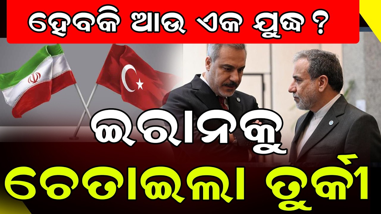 ଫୋନରେ କଥା ହେଲେ ଦୁଇ ଦେଶର ବିଦେଶ ମନ୍ତ୍ରୀ || Iran - Turkey Conflict || DinalipiLive