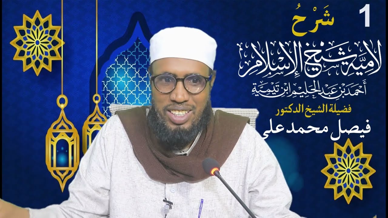 laamiyatu ibnu taymiya dersigii 1aad Sh.Dr.Faysal Max,ed Cali