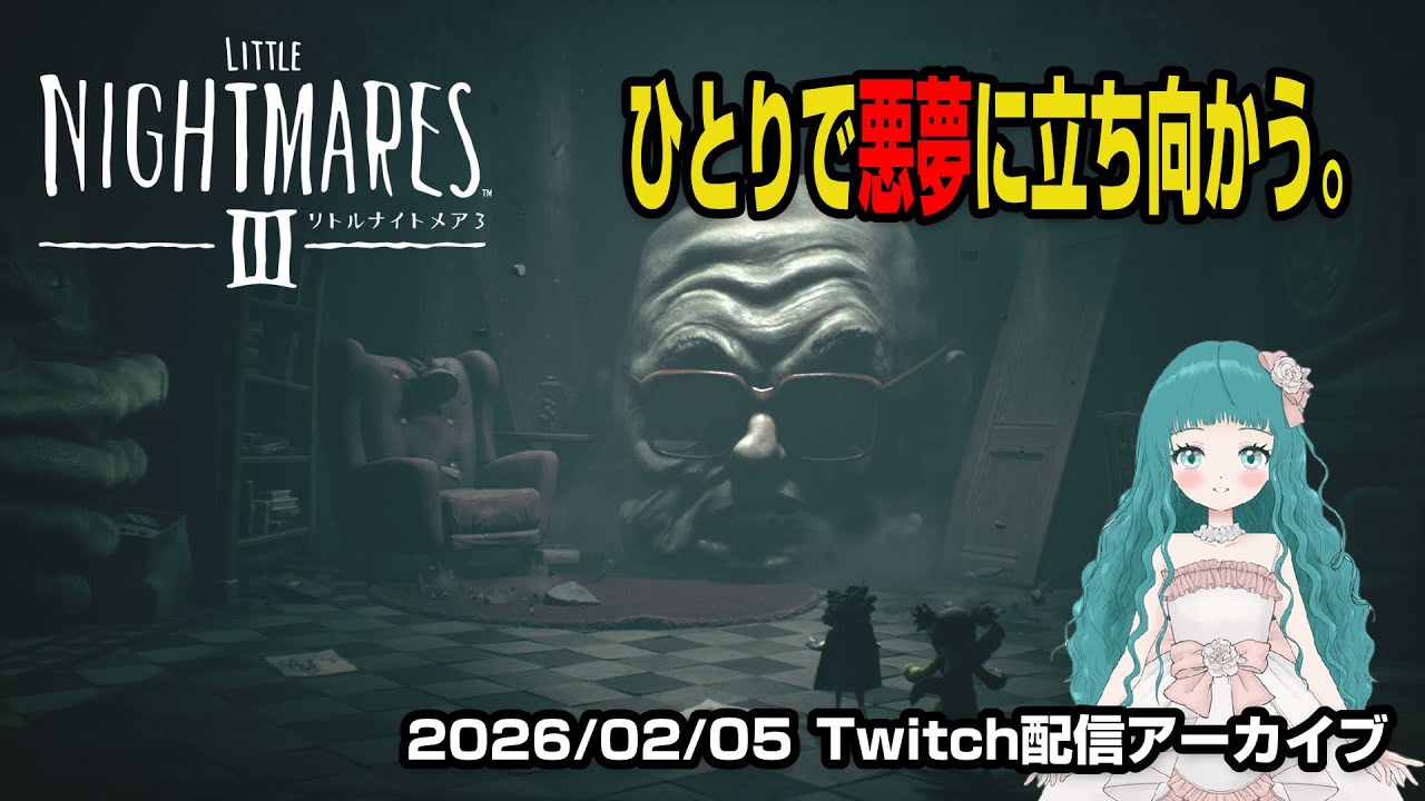 #4【リトルナイトメア３】ひとりで悪夢に立ち向かう。【Twitch配信アーカイブ】