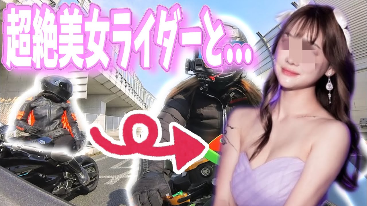 美女ライダーとツーリングしたら○○すぎてやばい