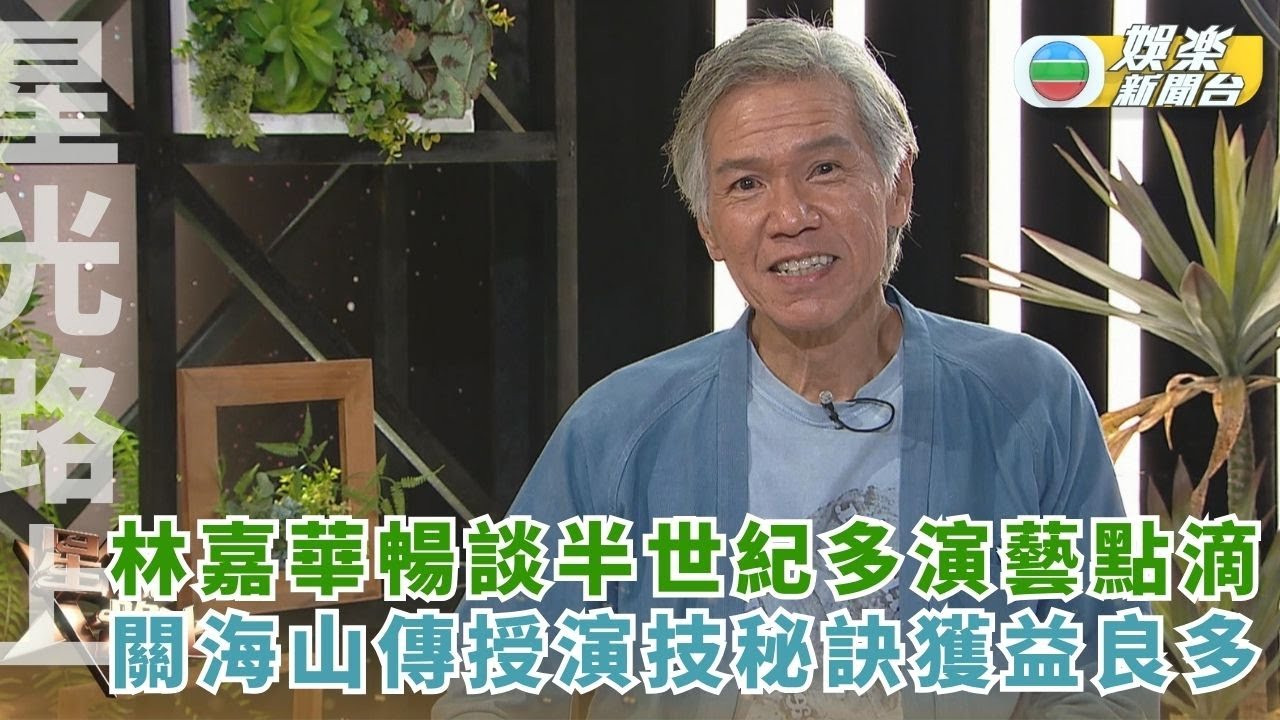 星光路上丨林嘉華暢談半世紀多演藝點滴 關海山傳授演技秘訣獲益良多