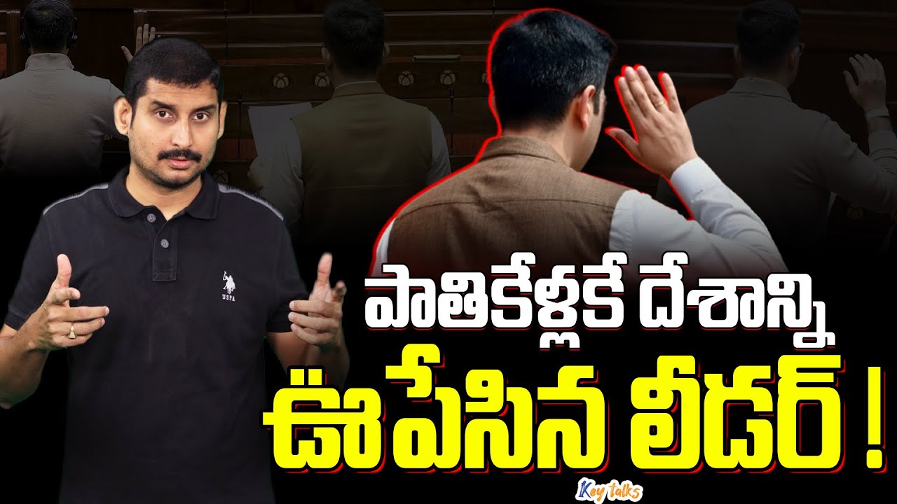 మన దగ్గర ఇలా మాట్లాడే లీడర్ ఉన్నాడా ? | MP Raghav Chadha | Parliament | PM Modi | Kamesh Gutala 