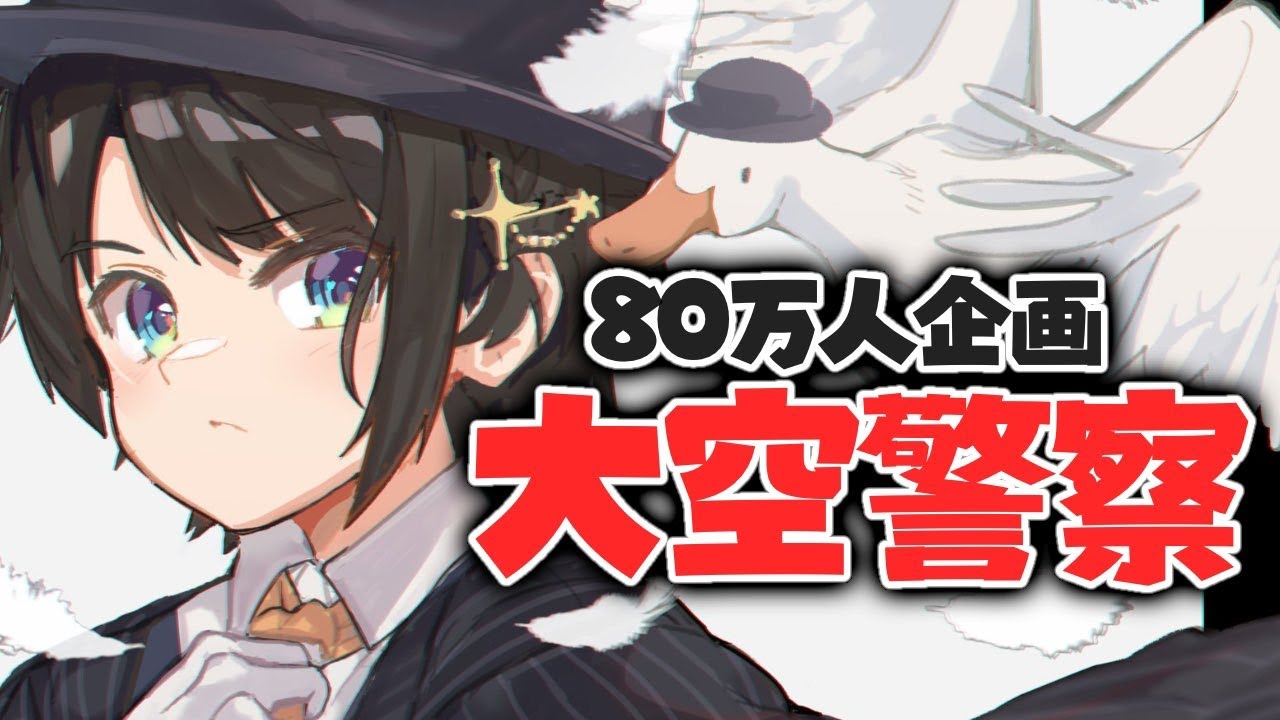 【80万人記念】大空警察！！：OOZORA Police【ホロライブ/大空スバル】