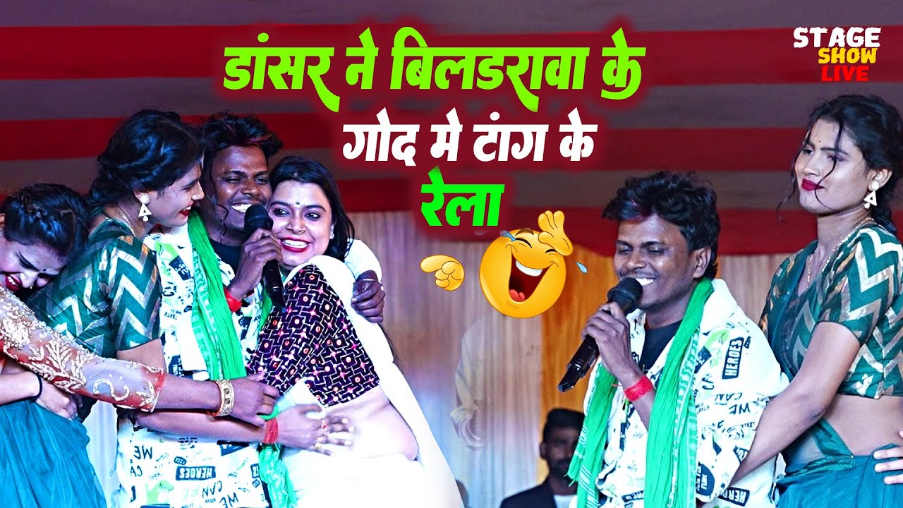 बिलडरवा के पापा #omprakash Akela को डांसर ने करीवा कही  bagnaha jagatpur Aauranagbad Stage show
