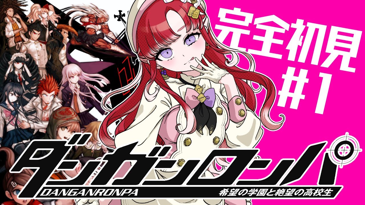 【ダンガンロンパ 】希望の学園と絶望の高校生を完全初見でプレイ！！#1【早乙女ベリー/にじさんじ】