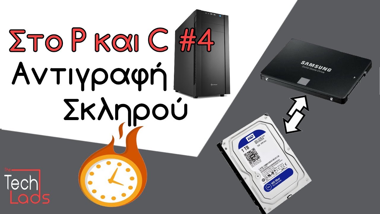 Στο P και C #4 - Mεταφορά Windows σε νέο σκληρό/SSD